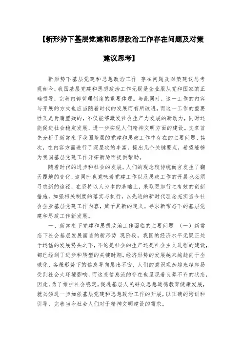 【新形势下基层党建和思想政治工作存在问题及对策建议思考】