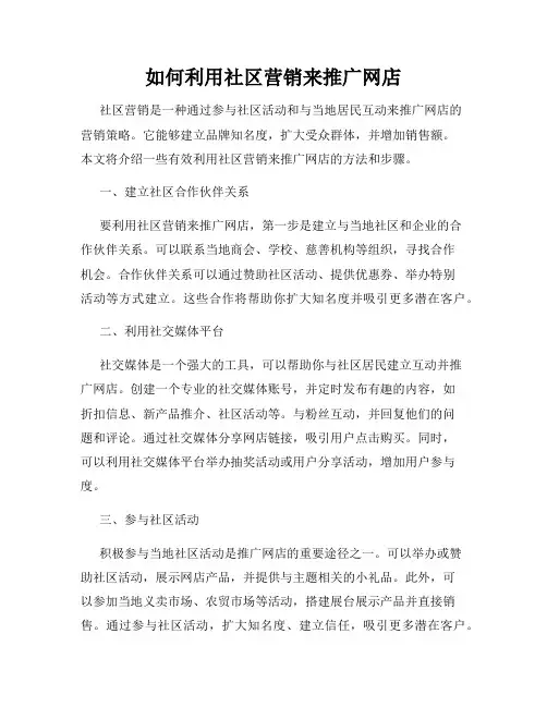 如何利用社区营销来推广网店