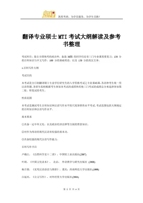 翻译专业硕士MTI考试大纲解读及参考书整理