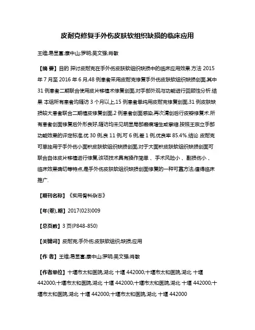 皮耐克修复手外伤皮肤软组织缺损的临床应用