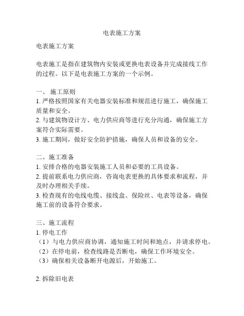 电表施工方案