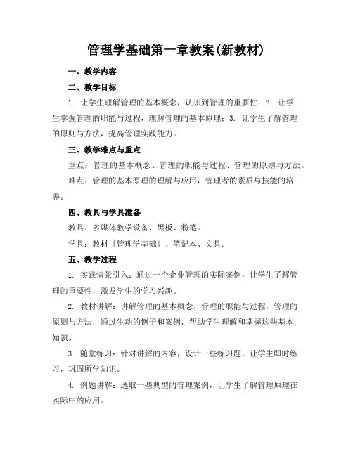 管理学基础第一章教案(新教材)