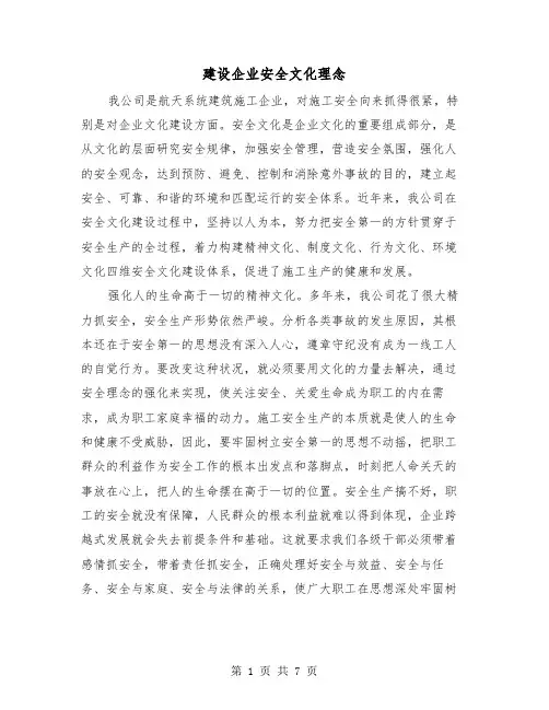 建设企业安全文化理念（三篇）