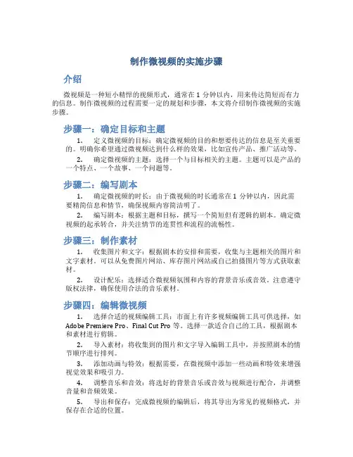 制作微视频的实施步骤