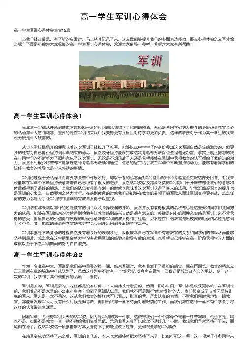 高一学生军训心得体会