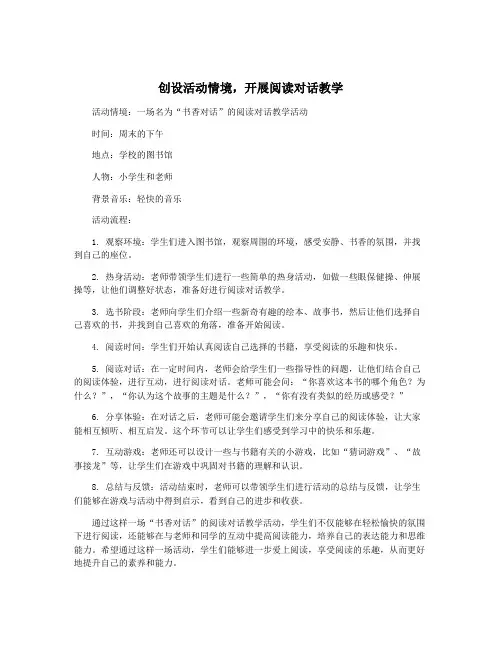 创设活动情境,开展阅读对话教学