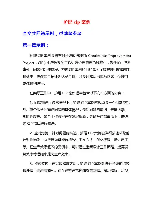 护理cip案例