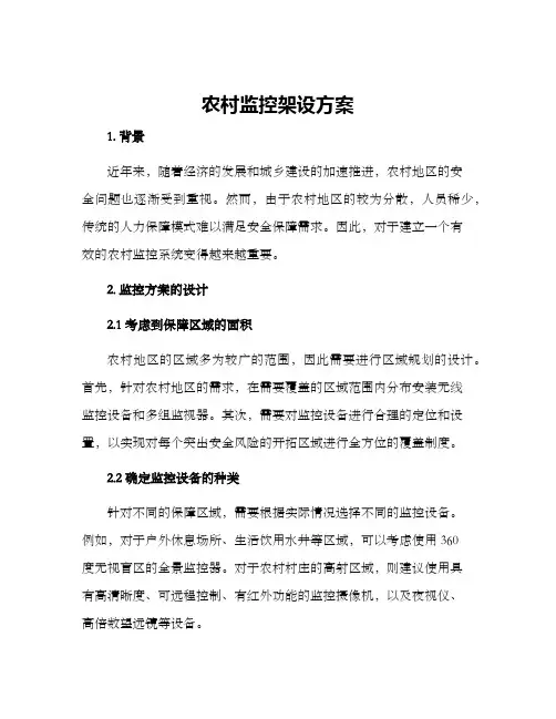 农村监控架设方案