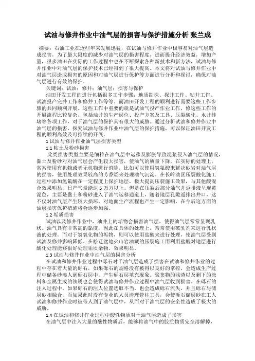 试油与修井作业中油气层的损害与保护措施分析 张兰成