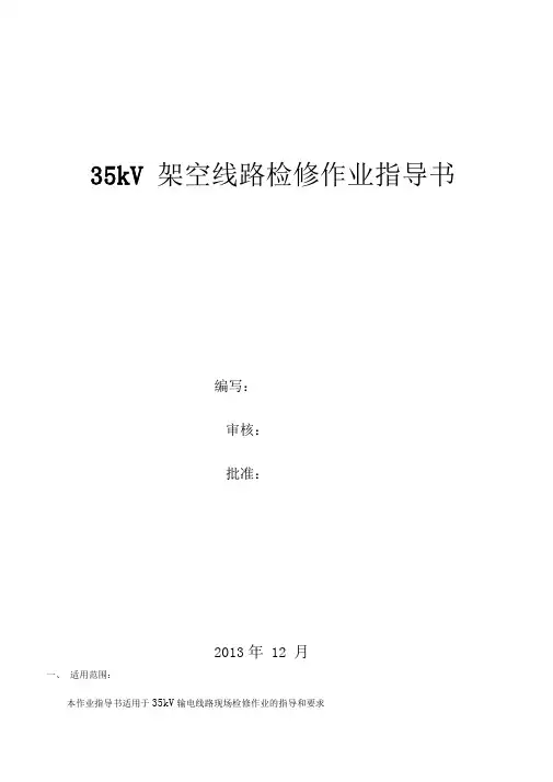 35kv架空线路检修作业指导书