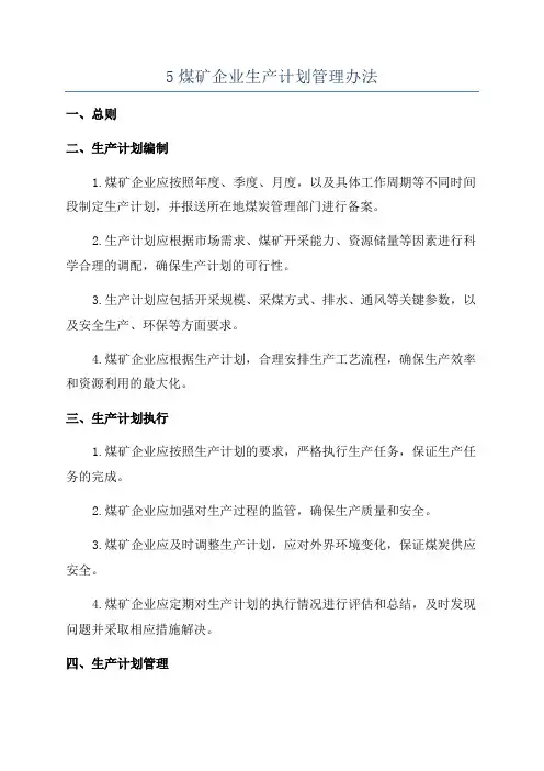 5煤矿企业生产计划管理办法