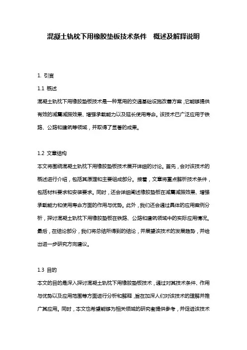 混凝土轨枕下用橡胶垫板技术条件__概述及解释说明