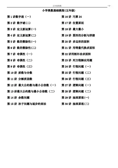 小学五年级奥数讲义(教师版)30讲全