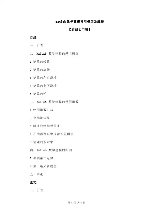 matlab数学建模常用模型及编程