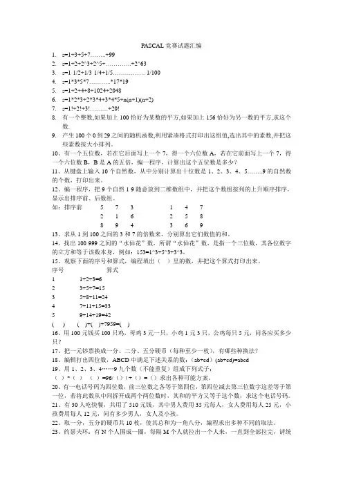 PASCAL竞赛试题汇编