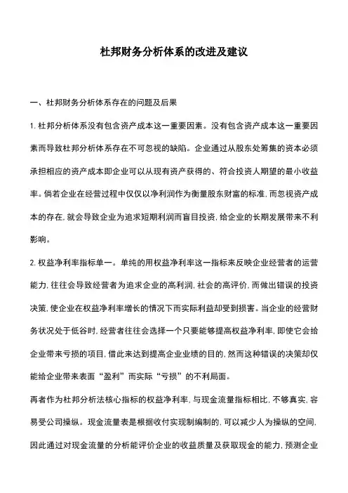 会计实务：杜邦财务分析体系的改进及建议