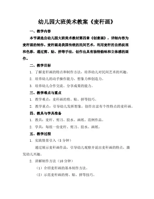 幼儿园大班美术教案《麦秆画》