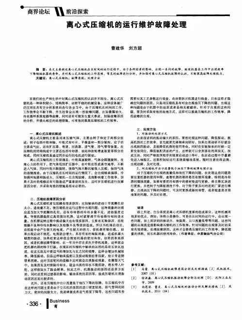 离心式压缩机的运行维护故障处理