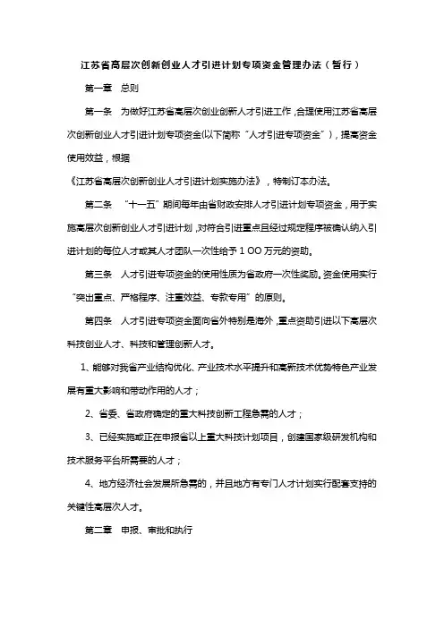 江苏省高层次创新创业人才引进计划专项资金管理办法(暂行)