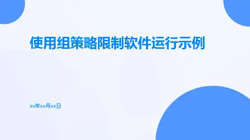 使用组策略限制软件运行示例
