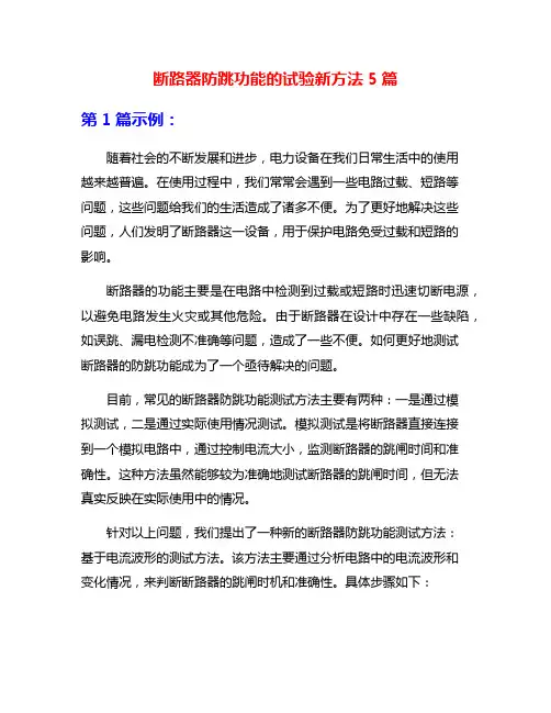 断路器防跳功能的试验新方法5篇
