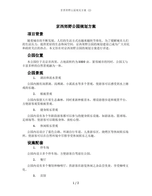 京西郊野公园规划方案 (2)