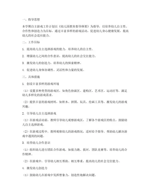 中班第一学期自主游戏工作计划
