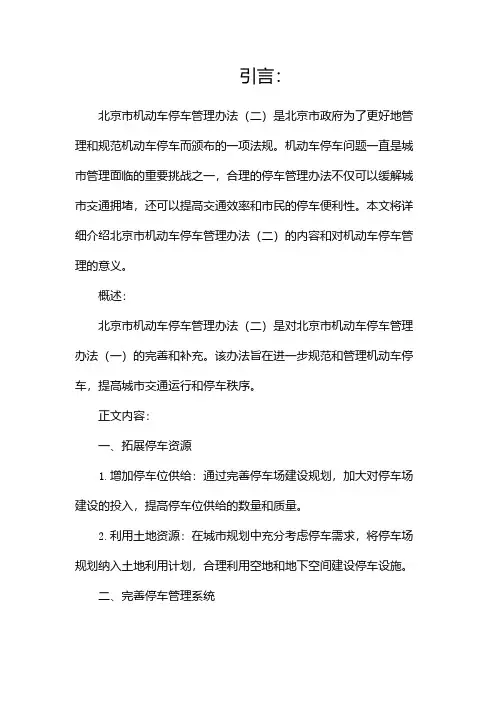 北京市机动车停车管理办法