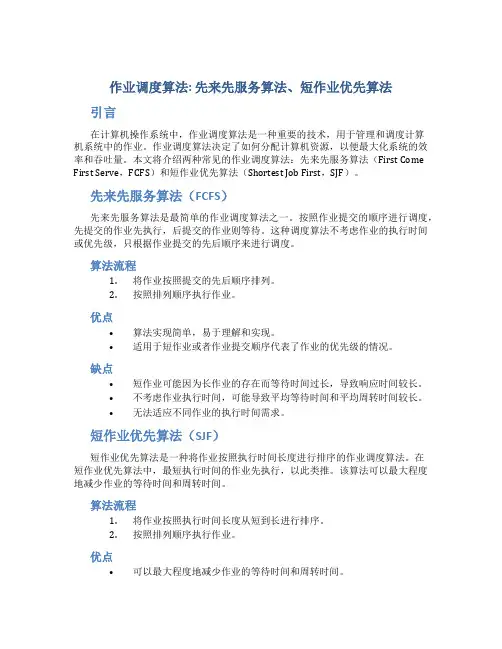 作业调度算法先来先服务算法短作业算法页