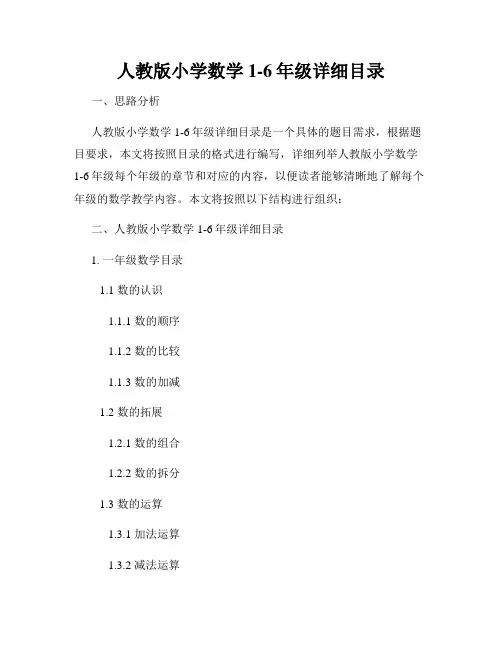人教版小学数学1-6年级详细目录