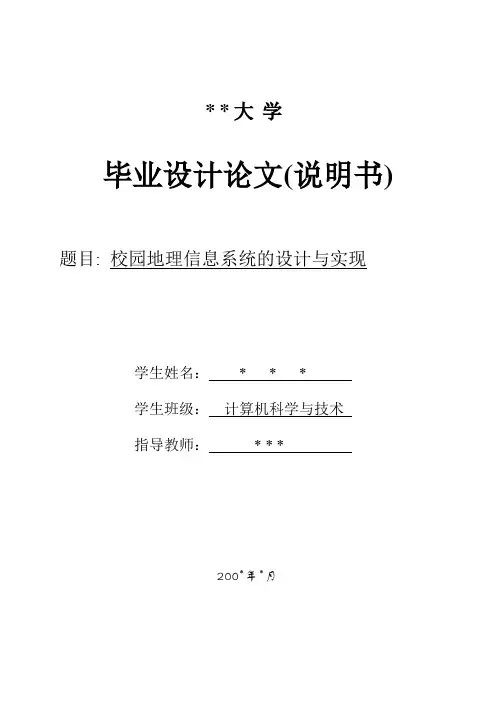 毕业设计(论文)-校园地理信息系统的设计与实现[管理资料]