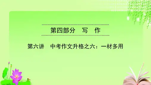 最新2020广东中考语文总复习 写作5教育课件