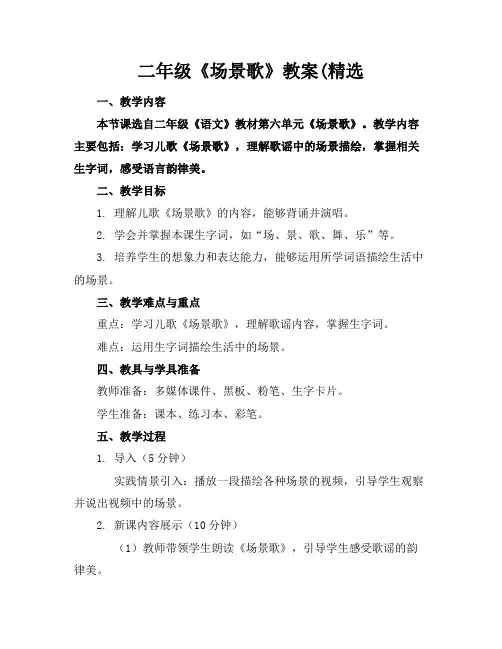 二年级《场景歌》教案(精选