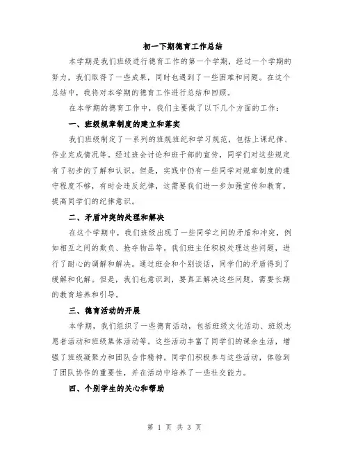 初一下期德育工作总结