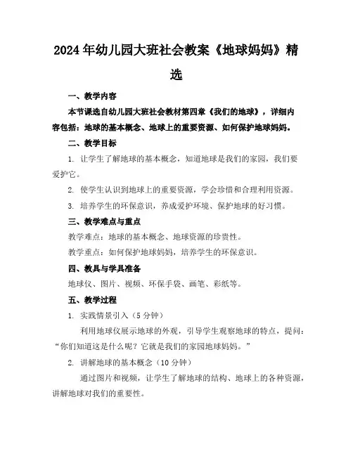 2024年幼儿园大班社会教案《地球妈妈》精选
