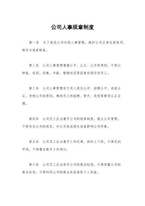 公司人事规章制度