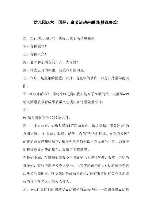 幼儿园庆六一国际儿童节活动串联词(精选多篇)