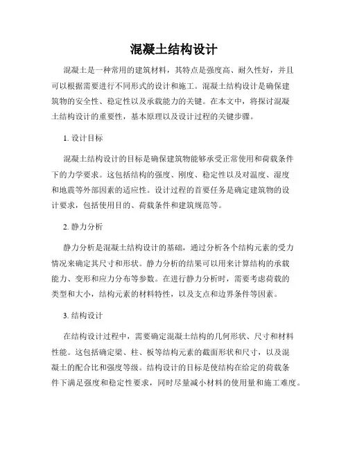 混凝土结构设计