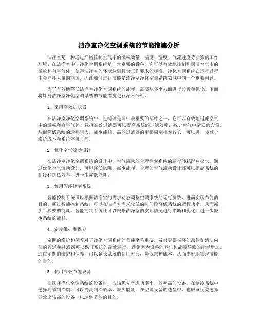 洁净室净化空调系统的节能措施分析