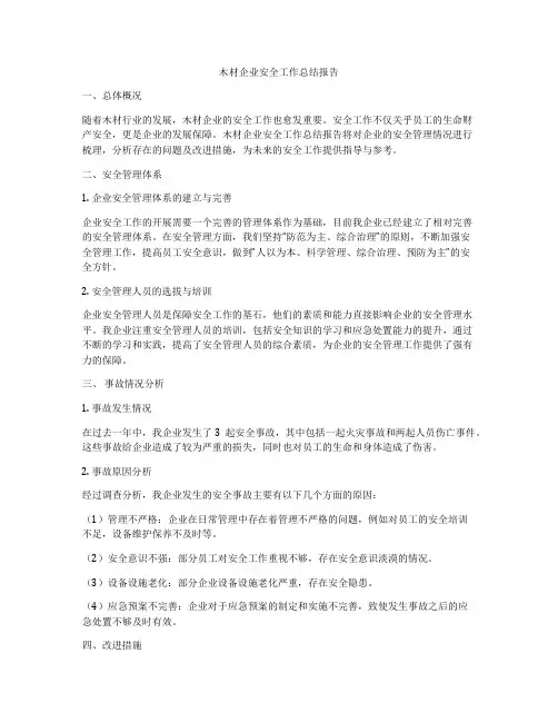 木材企业安全工作总结报告