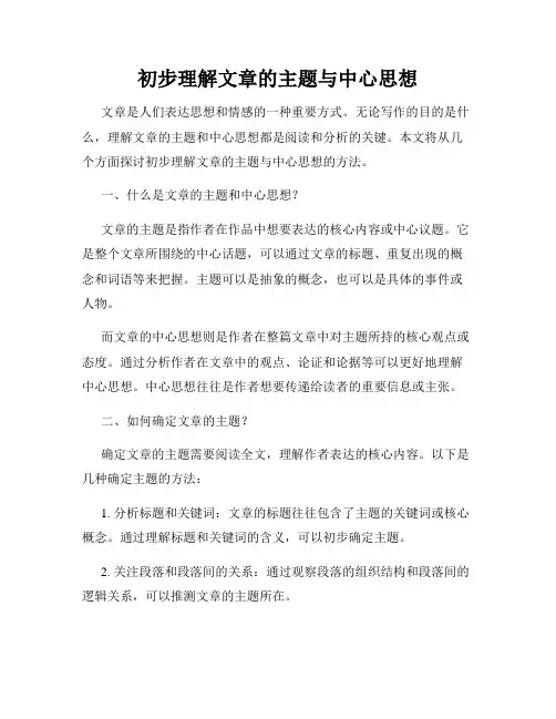 初步理解文章的主题与中心思想