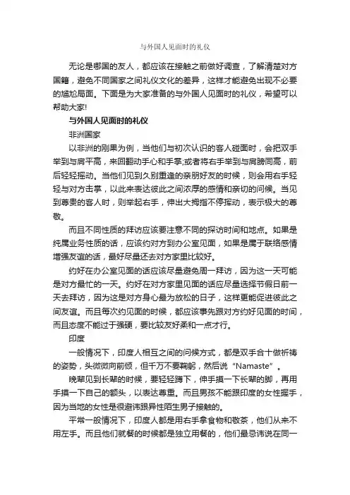 与外国人见面时的礼仪_礼仪知识_