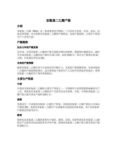 亚氨基二乙酸产能