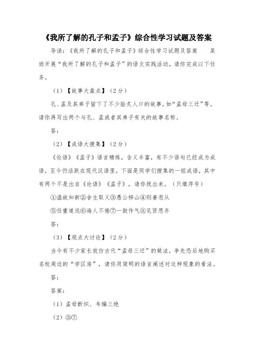《我所了解的孔子和孟子》综合性学习试题及答案