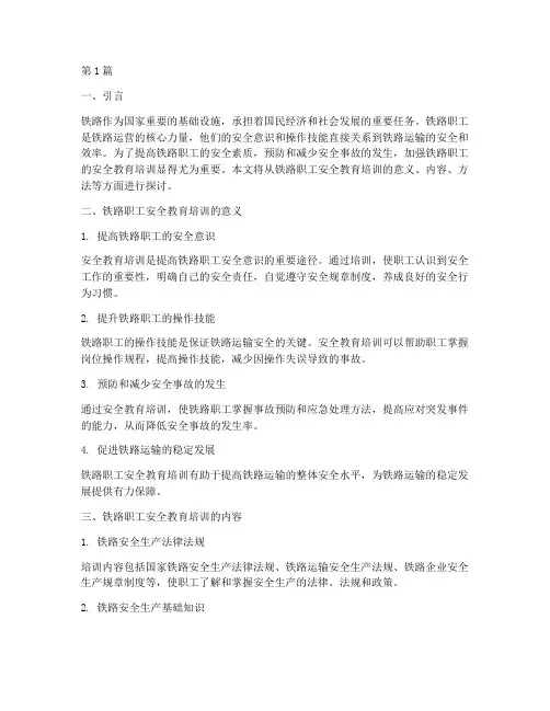铁路职工安全教育培训(2篇)
