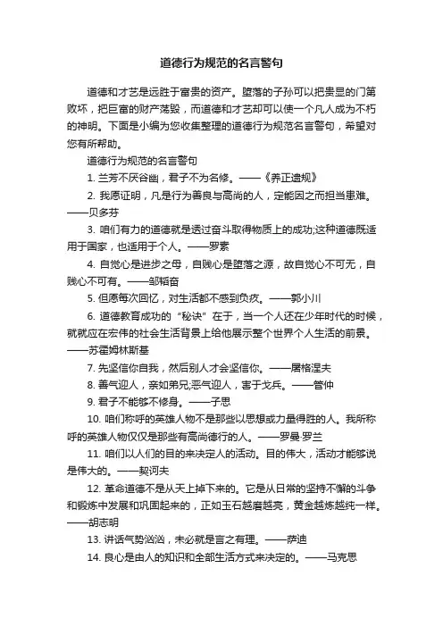 道德行为规范的名言警句