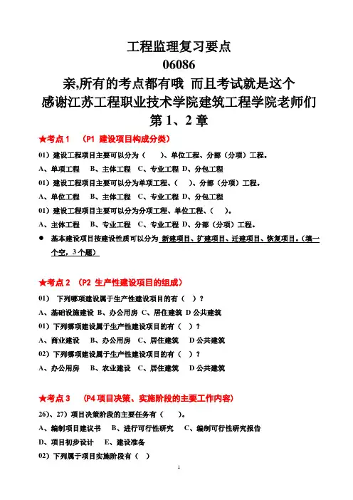 06086工程监理复习要点江苏工院奉献
