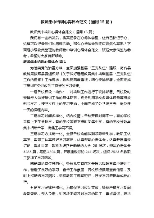 教师集中培训心得体会范文（通用15篇）