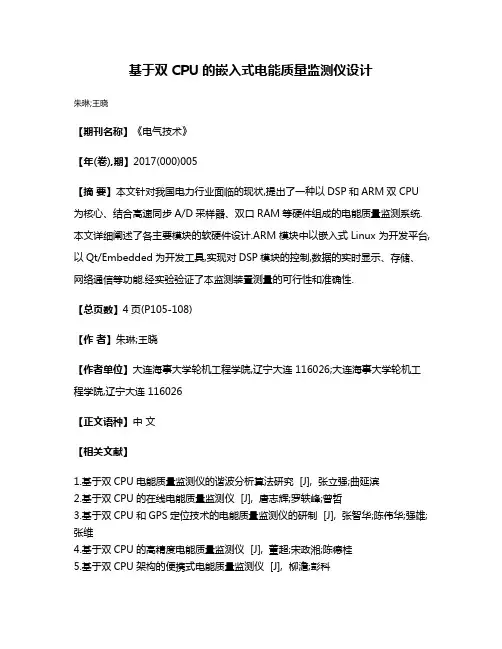 基于双CPU的嵌入式电能质量监测仪设计