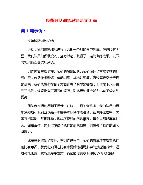 校篮球队训练总结范文7篇